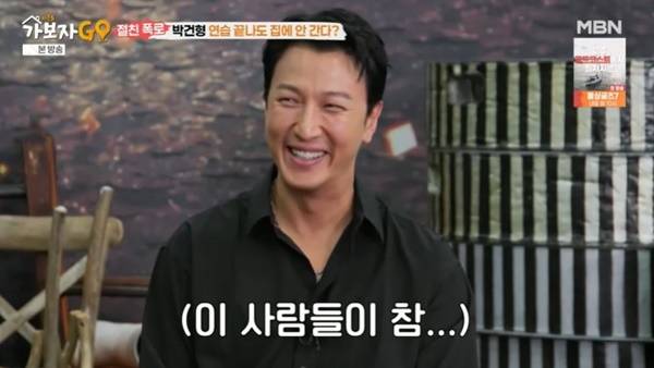 MBN ‘가보자GO 시즌5’ 캡처