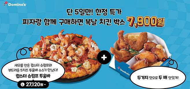 [서울=뉴시스] 도미노피자 '복날 치킨 박스' 판매 시작(사진=도미노피자 제공) *재판매 및 DB 금지