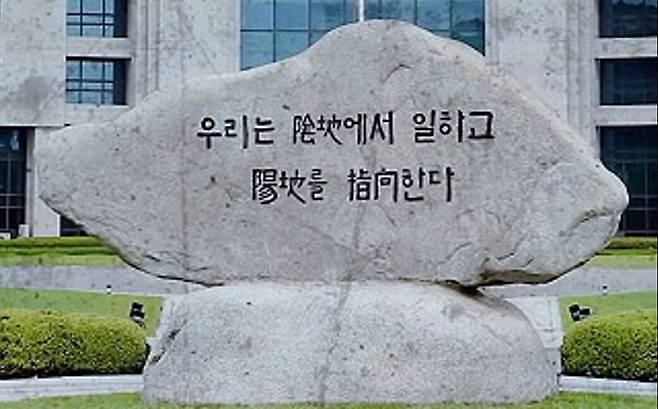 옛 중앙정보부 및 국가안전기획부 시절 쓰인&nbsp;‘우리는 음지에서 일하고 양지를 지향한다’라는 부훈이 새겨진 바위 모습. 세계일보 자료사진