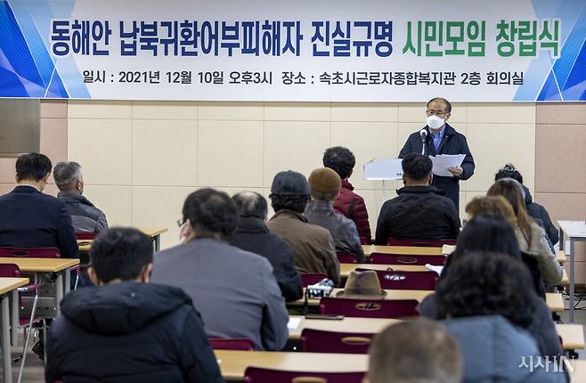 2021년 12월10일 강원도 속초시 근로자종합복지관에서 동해안 납북귀환 어부 피해자 진실규명 시민모임 창립식이 열렸다. ⓒ시사IN 조남진