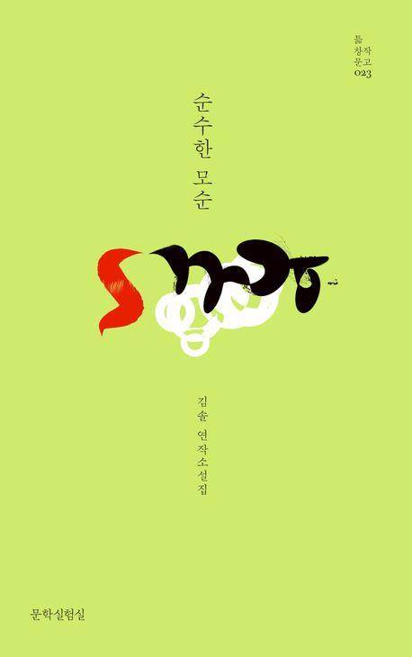 '순수한 모순' 표지 이미지 [문학실험실 제공. 재판매 및 DB 금지]