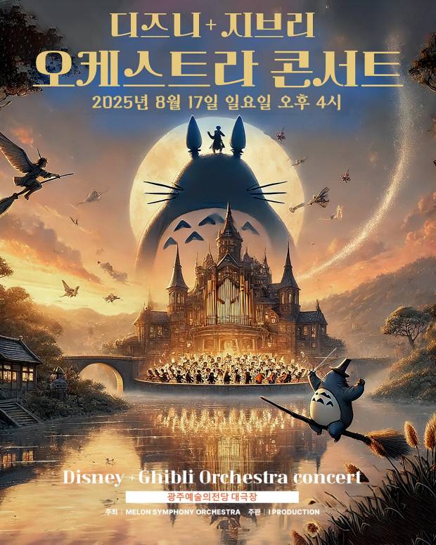 ‘MelON 디즈니+ 지브리 오케스트라 콘서트’ 포스터. 아이프로덕션 제공