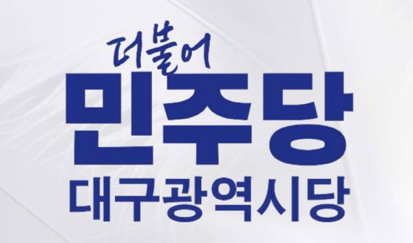 더불어민주당 대구광역시당.