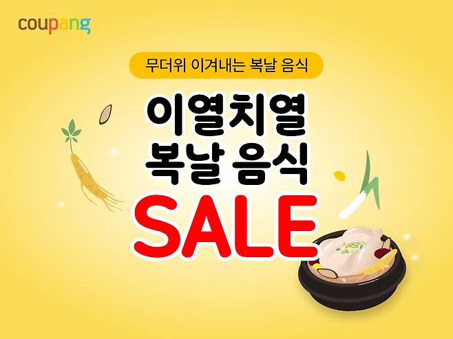 쿠팡은 복날을 맞아 다음달 10일까지 '이열치열 복날음식 세일' 기획전을 열고 최대 50% 할인가에 선보인다.(쿠팡제공)