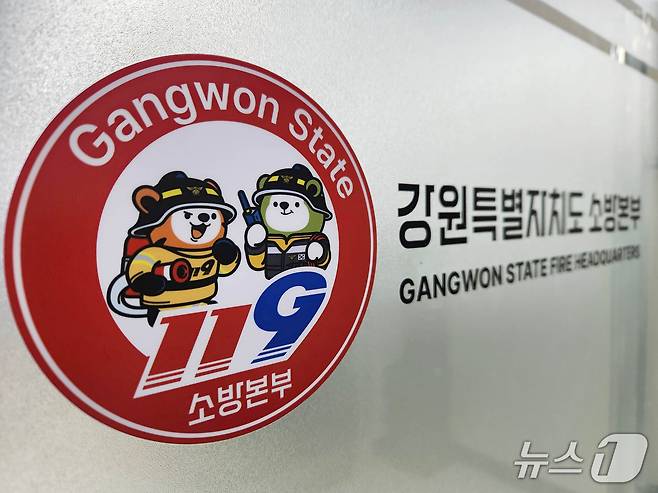 강원도소방본부.(뉴스1 DB)