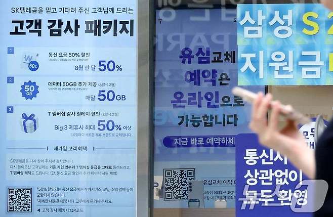 K텔레콤이 사이버 침해 사고 이후 번호 이동하는 가입자에 대한 위약금 면제를 결정한 가운데 7일 서울의 한 SKT 공식매장에 '고객 감사 패키지' 안내가 붙어 있다. 2025.7.7/뉴스1 ⓒ News1 이동해 기자