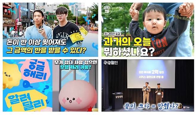 삼성생명 유튜브 콘텐츠. /삼성생명 제공