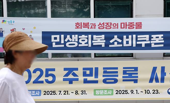 민생회복 소비쿠폰 지급을 하루 앞둔 20일 서울 성동구의 한 주민센터에 관련 현수막이 걸려 있다. /연합뉴스