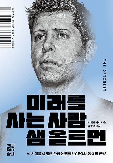 미래를 사는 사람 샘 올트먼·키치 헤이기 지음·유강은 옮김·열린책들 발행·544쪽·2만5,000원
