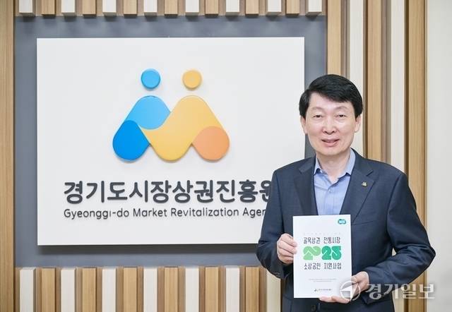 김민철 경기도시장상권진흥원장. 윤원규기자