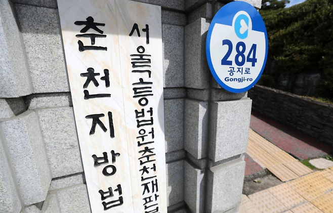춘천지법·서울고법 춘천재판부 / 사진=연합뉴스
