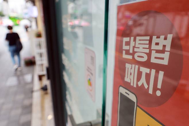 방송통신위원회와 과학기술정보통신부 등 관계부처에서 ‘이동통신단말장치 유통구조 개선에 관한 법률’(단통법) 폐지 시행·주요 제도 변경사항을 발표한 17일 서울 시내 한 휴대폰 판매점에 단통법 폐지 관련 홍보물이 게시돼 있다. [사진출처 = 연합뉴스]