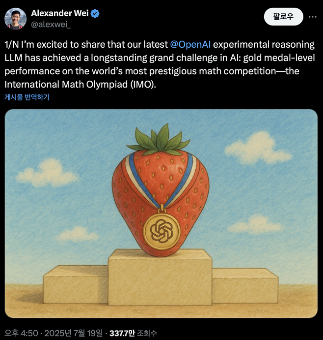 오픈AI가 내부적으로 실험하고 있는 비공개 추론 거대언어모델(LLM)이 국제 수학 올림피아드(IMO) 2025에서 금메달에 해당하는 성적을 거뒀다. [출처 = 알렉산더 오픈AI 연구과학자 X]