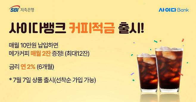 SBI저축은행이 저축하는 재미에 실속까지 더한 '사이다뱅크 커피적금'을 출시했다고 2일 밝혔다.