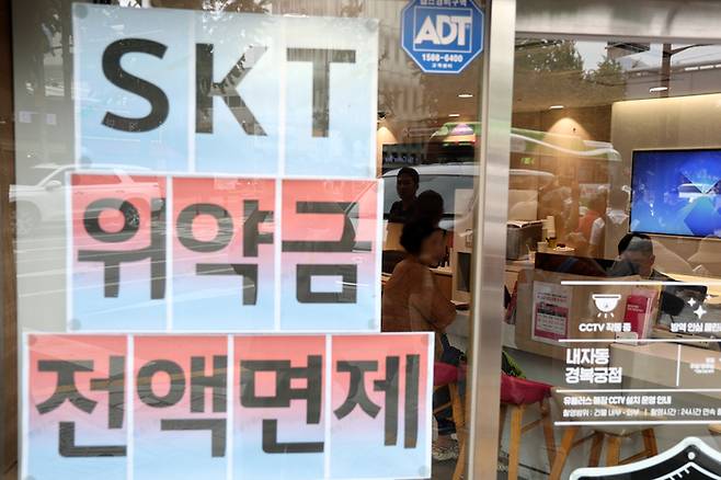SK텔레콤이 사이버 침해 사고 이후 번호 이동하는 가입자의 위약금을 면제하기로  한 내용을 서울의 한 통신 매장에서 홍보하고 있다. [연합뉴스]