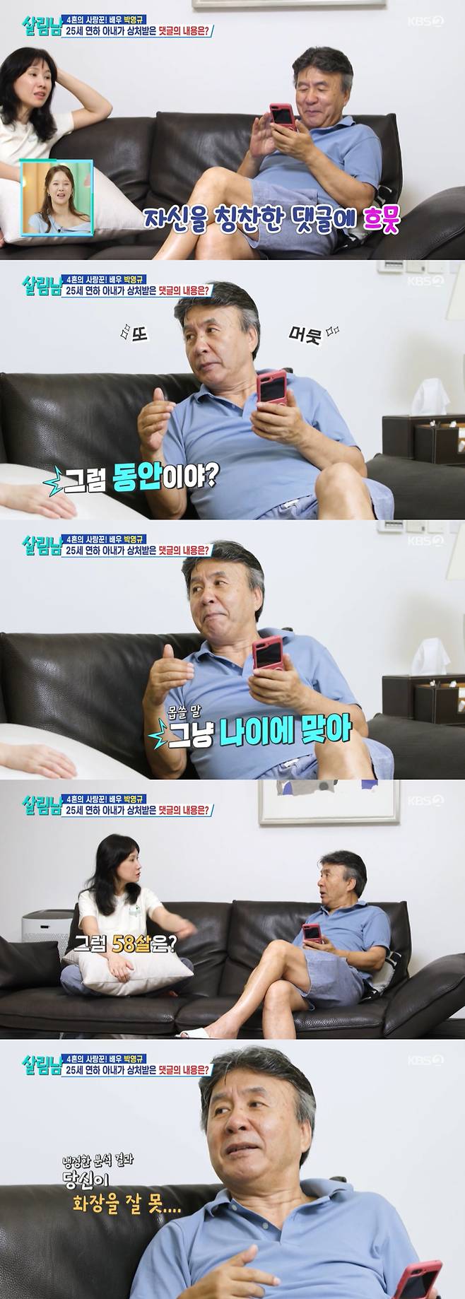 배우 박영규가 외모 관련 악성 댓글에 상심한 25살 연하 아내를 위로하려다 실언했다./사진=KBS2 '살림하는 남자들 시즌2' 방송 화면