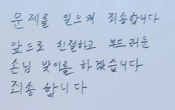 불친절한 대응으로 도마 위에 올랐던 여수 백반집이 올린 자필 사과문. 온라인 커뮤니티