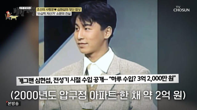 30대 때 심현섭의 모습 / TV 조선 '식객 허영만의 백반기행'