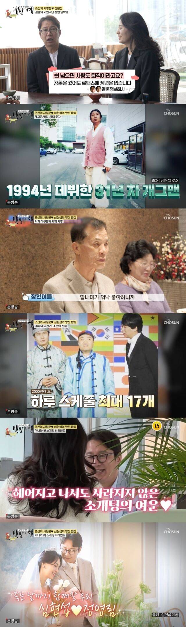 심현섭 정영림 부부 / TV 조선 '식객 허영만의 백반기행'