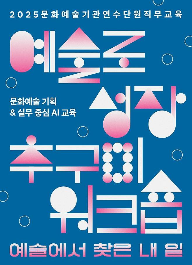 [서울=뉴시스] '2025년 문화예술기관 연수단원 직무교육' 포스터. (사진=한국문화예술위원회 제공) 2025.07.20. photo@newsis.com *재판매 및 DB 금지