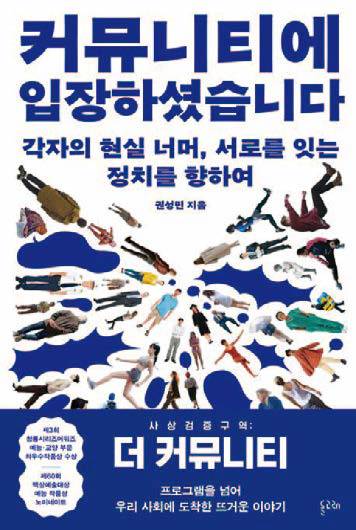 커뮤니티에 입장하셨습니다｜권성민 지음｜돌고래 펴냄｜356쪽｜1만9500원