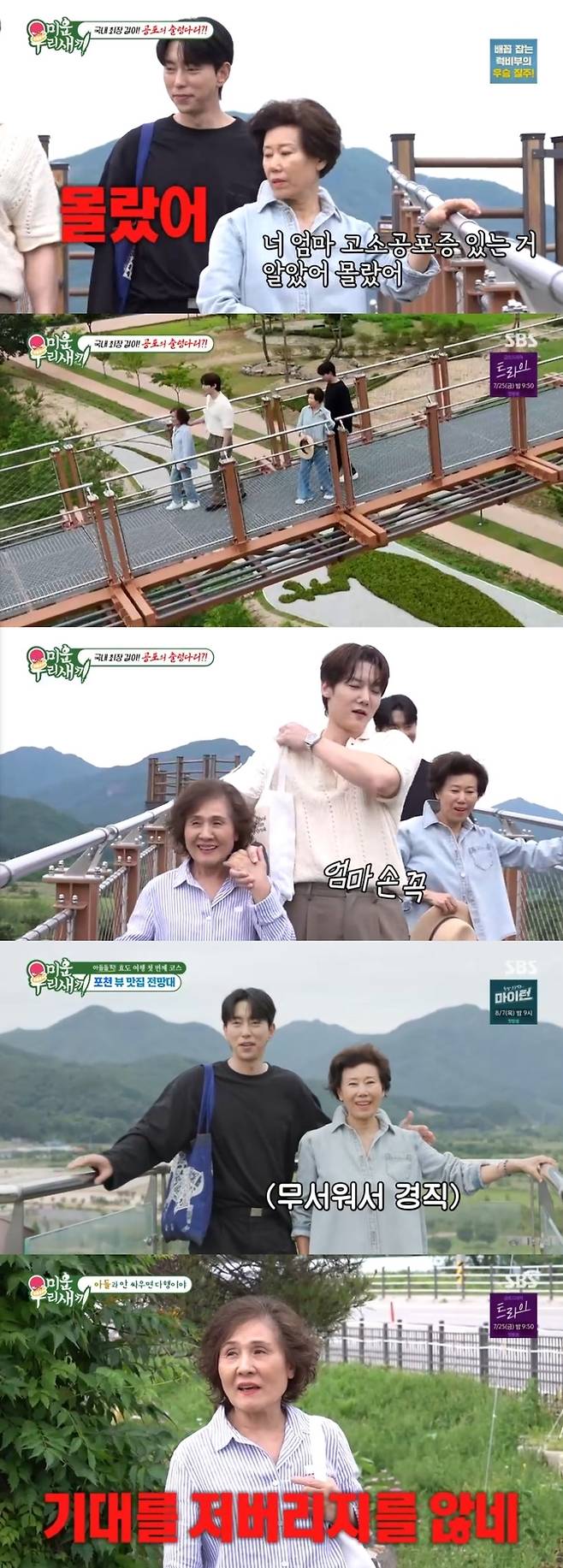 미운 우리 새끼 윤현민 최진혁이 어머니들과 함께 포천 출렁다리를 건너는 장면
