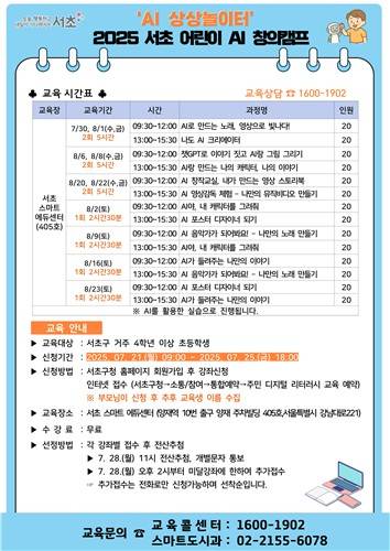 서초 어린이 AI 창의캠프 포스터 [서울 서초구 제공. 재판매 및 DB 금지]