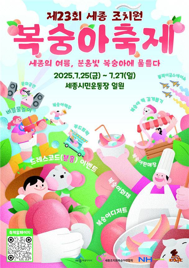 복숭아 축제 메인 포스터. 사진=세종시 제공.