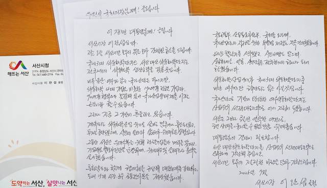이완섭 서산시장이 대통령 등에게 보낸 친필 손 편지. 서산시 제공