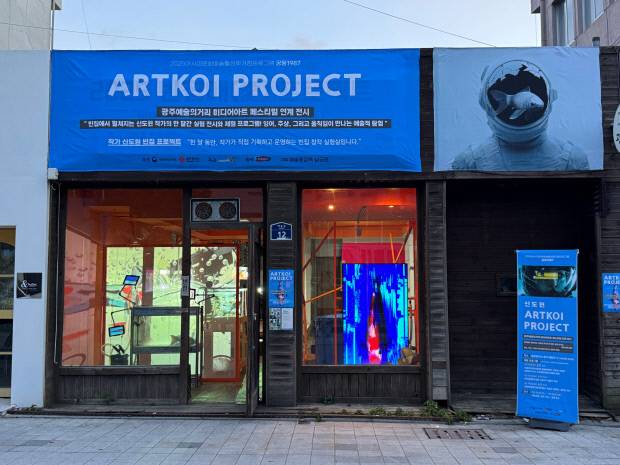 신도원 작가의 ‘ARTKOI PROJECT(아트코이 프로젝트)’가 열리고 있는 빈집 전시장 모습. 궁동1987 제공