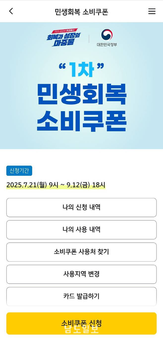 모바일 앱에서 진행한 '1차 민생회복 소비쿠폰' 메인화면