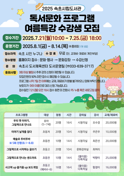 속초시립도서관이 여름방학 독서문화프로그램 수강생을 모집한다.