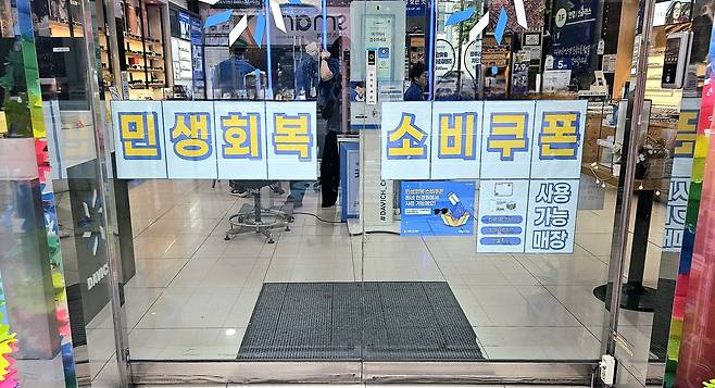 포항 시내의 한 매장에 ‘민생회복 소비쿠폰’ 안내문이 부착된 모습. /정혜진기자