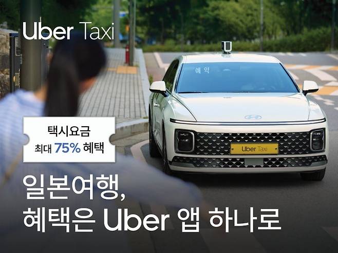 우버택시가 한국 일본 공동 프로모션을 진행한다. 한국인 관광객이 일본에서 우버택시 앱으로 택시를 이용하면 택시비용이 최대 반값으로 줄어든다. 사진=우버택시