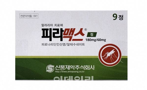 신풍제약 말라리아 치료제 ‘피라맥스’. (제공=신풍제약)