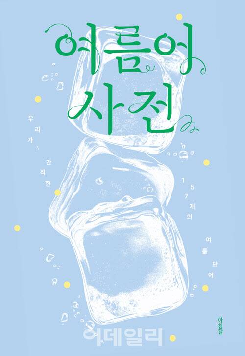 에세이 ‘여름어 사전’ 표지. (사진=아침달)