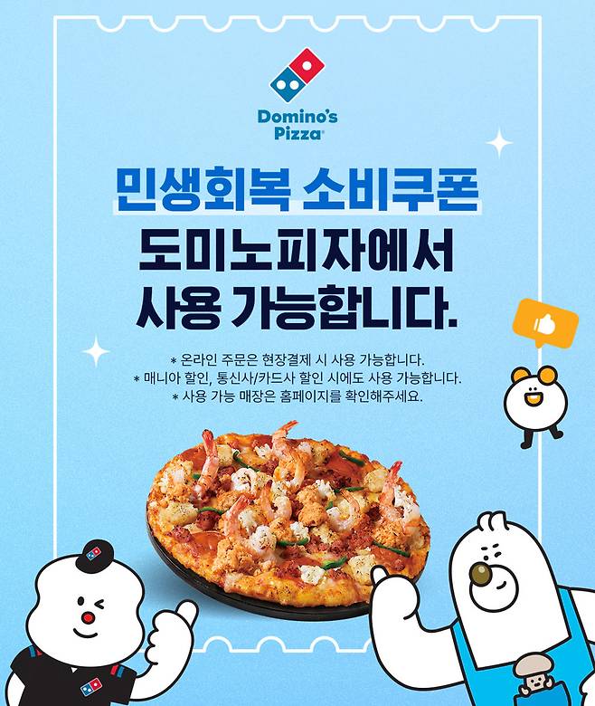 (도미노피자 제공)