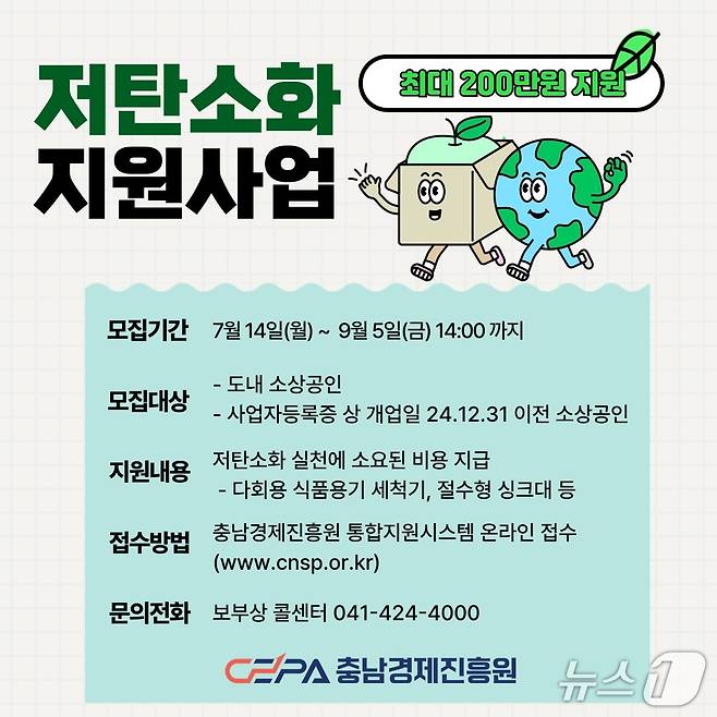 충남경제진흥원, 2025년 소상공인 저탄소화 지원사업 본격화. (충남경제진흥원 제공. 재판매 및 DB금지)2025.7.21/뉴스1