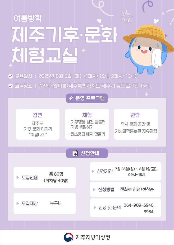 제주지방기상청(청장 김성진)은 도민과 관광객 등을 대상으로 '2025 여름방학 제주 기후·문화 체험교실'을 운영한다고 21일 밝혔다./뉴스1