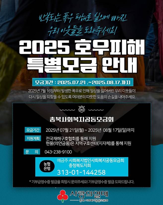 호우 피해 특별모금 포스터(충북모금회 제공. 재판매 및 DB금지)./뉴스1