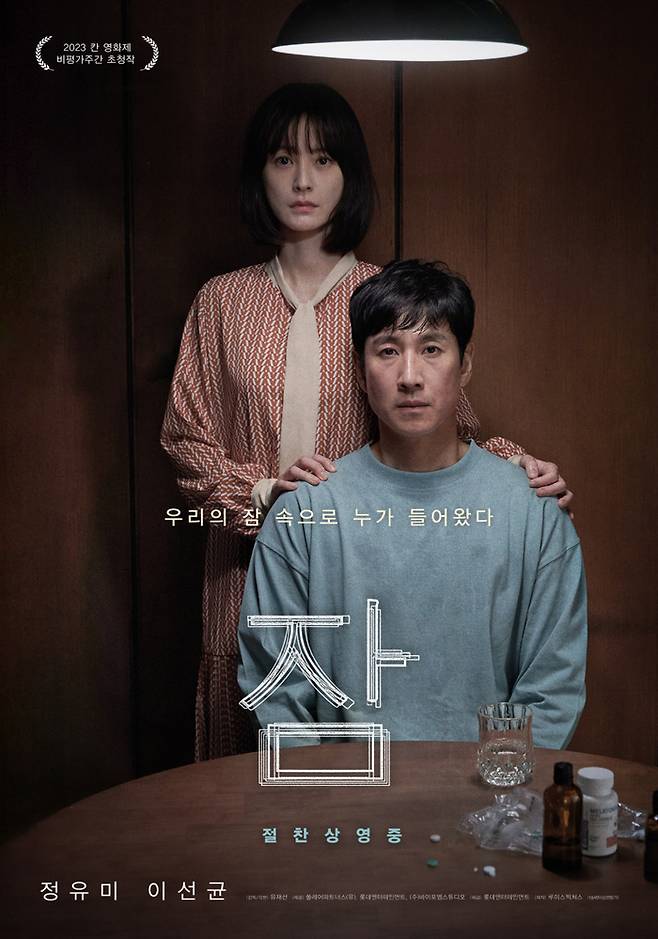영화 ‘잠’ 포스터. 사진 | 롯데엔터테인먼트