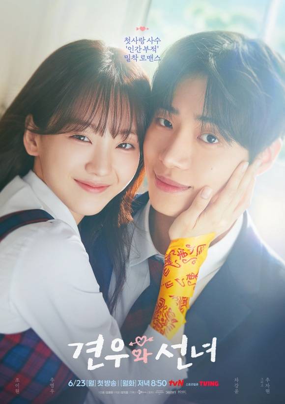배우 조이현 추영우 주연의 tvN 월화드라마 '견우와 선녀'가 반환점을 돌자 시청률 상승을 기록했다. /tvN