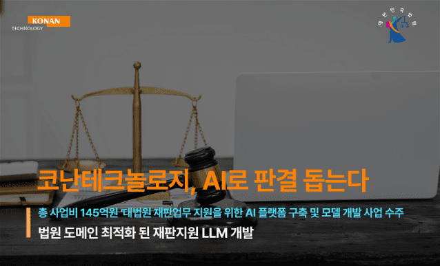 코난테크놀로지가 대법원의 '재판업무 지원을 위한 AI 플랫폼 구축 및 모델 개발 사업'의 컨소시엄으로 선정됐다. (사진=코난)