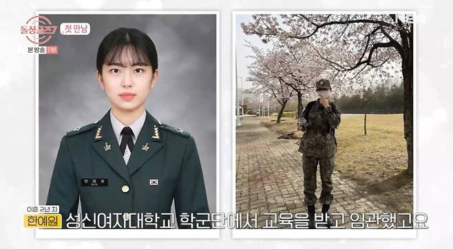 ‘돌싱글즈7’ 한예원, 학군단 장교 반전 이력 눈길(제공: MBN)