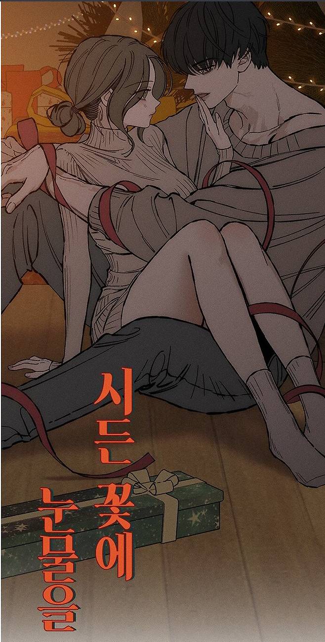 해외에서도 인기를 끄는 '고자극로맨스' 웹툰 '시든꽃에 눈물을'/네이버웹툰