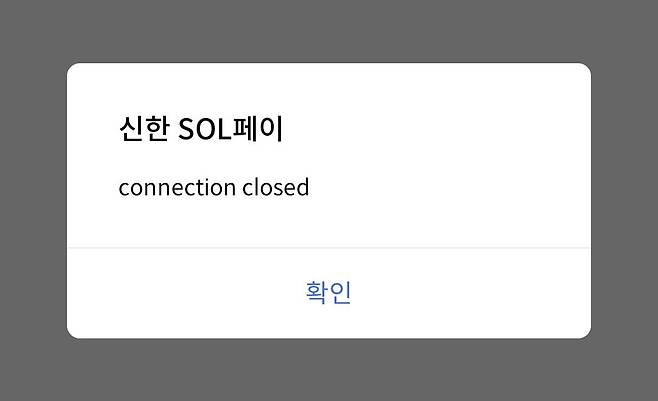21일 오전 현재 접속이 막힌 신한카드 애플리케이션(앱)의 모습.
