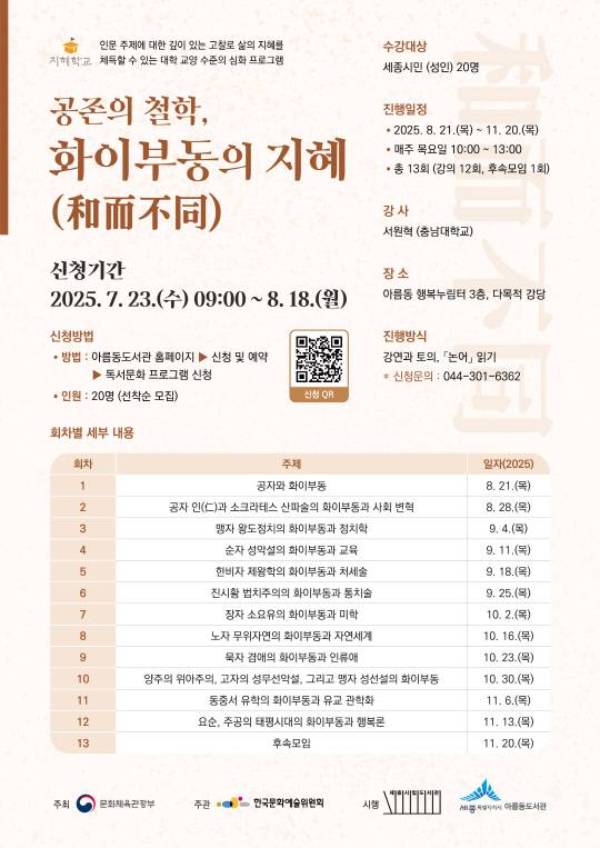 아름동도서관 지혜학교 포스터. 세종시 제공