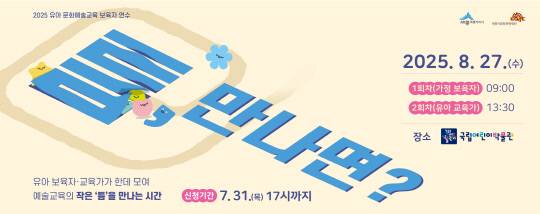 유아 문화예술교육 보육자 연수 프로그램 포스터. 세종시문화관광재단 제공