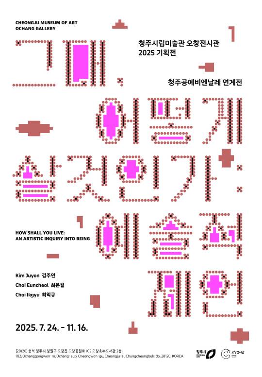 청주시립미술관이 오는 24일부터 오창전시관에서 '그대, 어떻게 살 것인가' 기획 전시를 연다. 사진은 전시 포스터. 청주시 제공