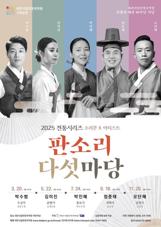 대전시립연정국악원이 전통 시리즈 '소리꾼×아티스트 판소리 다섯마당'의 세 번째 공연 박인혜의 '흥보가'를 선보인다. 사진은 공연 포스터. 대전시립연정국악원 제공